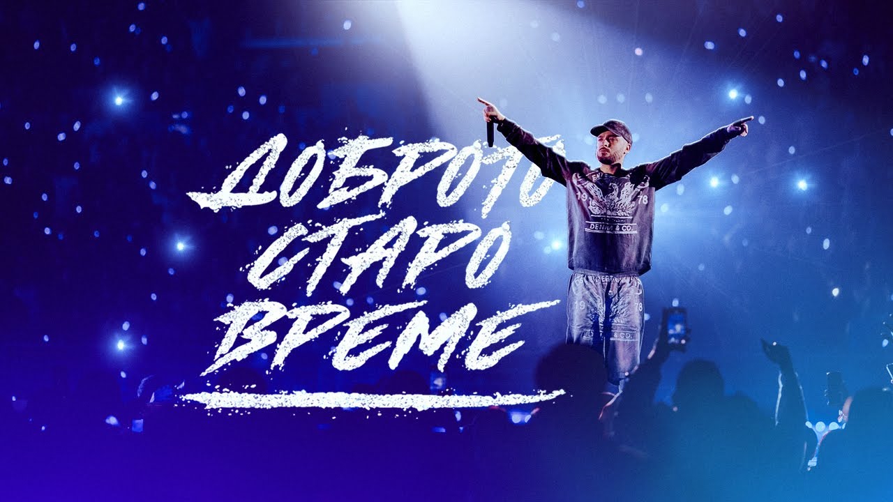 Криско - Доброто старо време