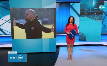 Спортни новини (30.10.2025 – централна емисия)