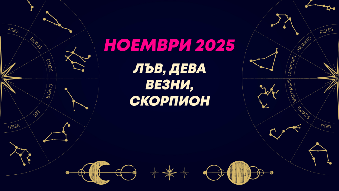 Месечен хороскоп за октомври 2025 за зодиите Лъв, Дева, Везни и Скорпион