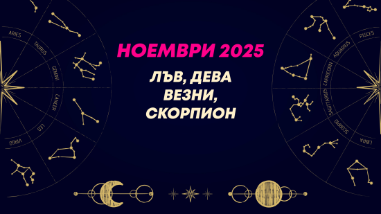 Месечен хороскоп за октомври 2025 за зодиите Лъв, Дева, Везни и Скорпион