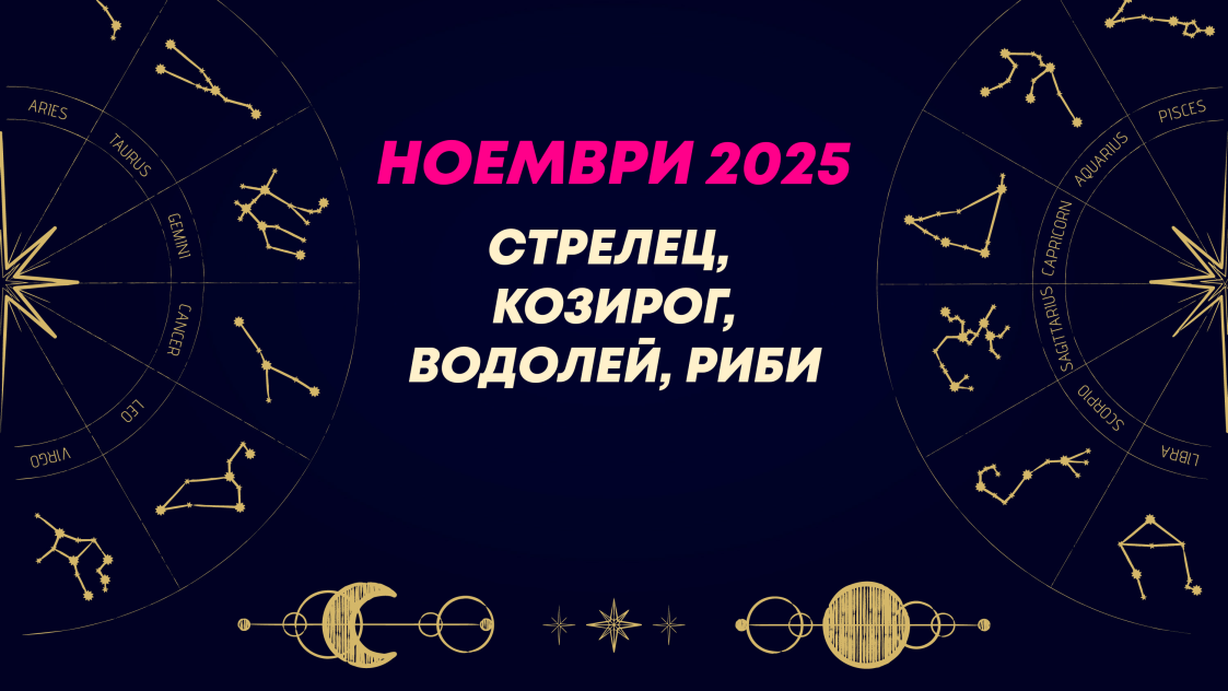 Mесечен хороскоп за октомври 2025 за зодиите Стрелец, Козирог, Водолей и Риби