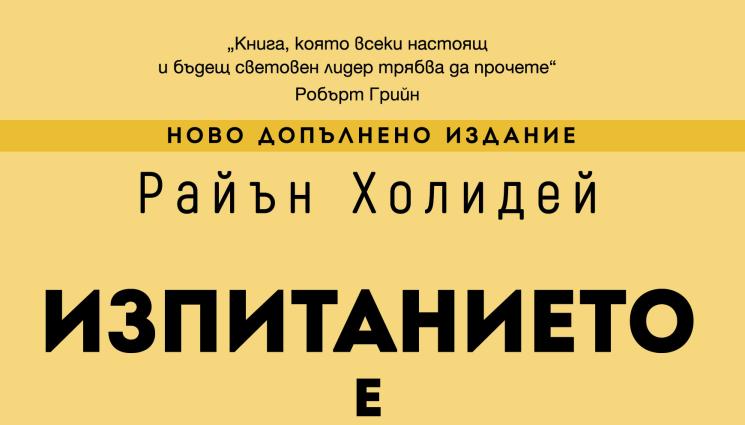 Райън Холидей - Изпитанието идва след провала!