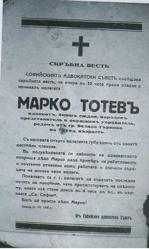 Марко Тотев