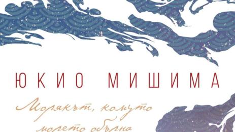 Юкио Мишима