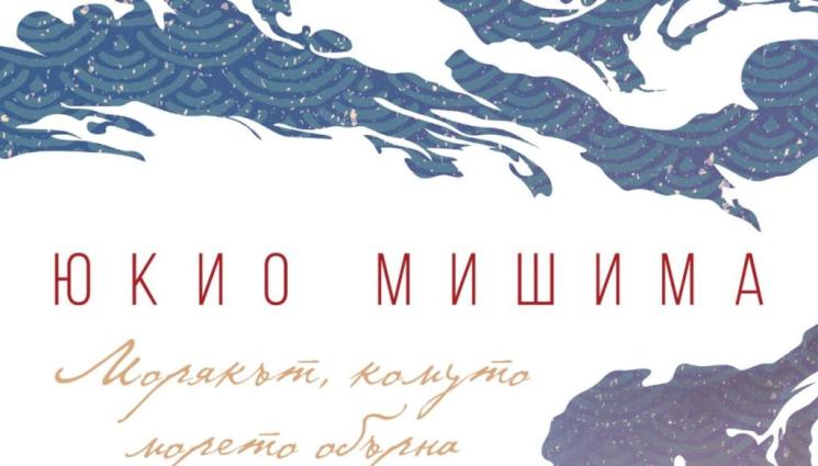 Юкио Мишима