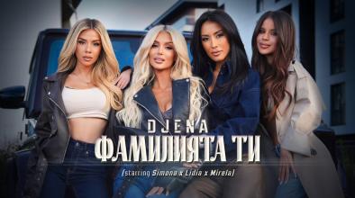 Фамилията ти