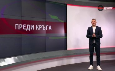 Преди кръга в efbet Лига (14-и кръг, 31.10.2025)