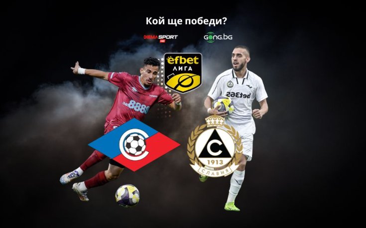 Септември и Славия излизат за важни три точки