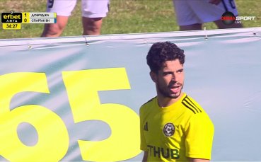 Добруджа - Спартак Варна 1:0 /първо полувреме/
