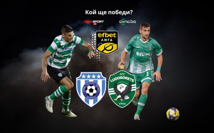 Черно море и Лудогорец излизат за здрав сблъсък на 