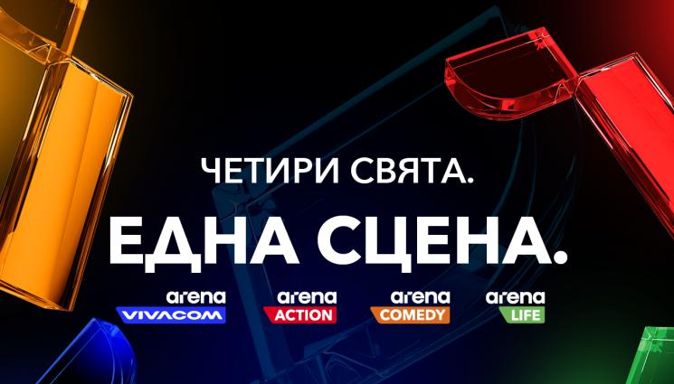 виваком - Vivacom пуска три изцяло нови канала: Arena Action, Arena Comedy и Arena Life, и обновява любимия VIVACOM Arena