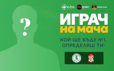 Кой ще бъде №1 на Ботев Враца - ЦСКА 1948, определяш ти!