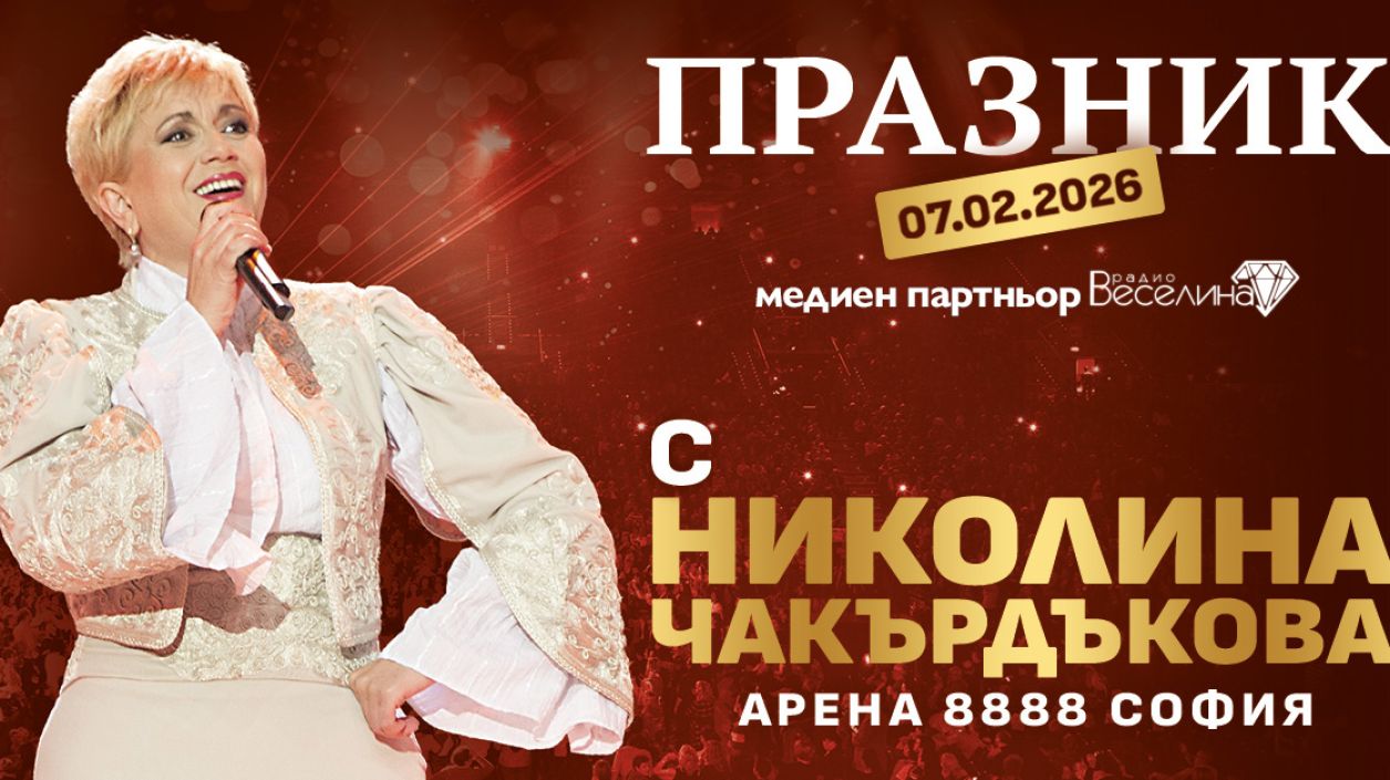 Празник с Николина Чакърдъкова – пет сцени, една душа, една велика емоция