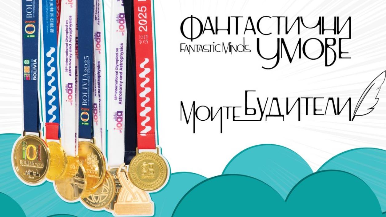 „Фантастични умове“ представя успехите на българските ученици в международните олимпиади по науки 