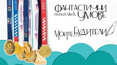 фантастични умове