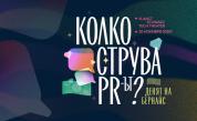 Денят на Бернайс 2025: Колко струва ПР-ът?