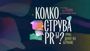 Денят на Бернайс 2025