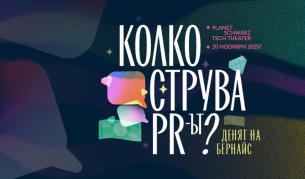 Денят на Бернайс 2025: Колко струва PR-ът?