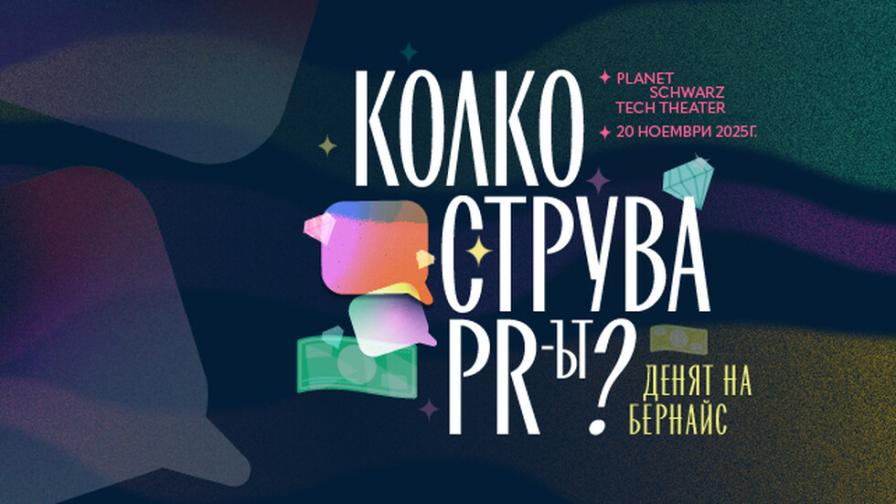 Денят на Бернайс 2025: Колко струва ПР-ът?