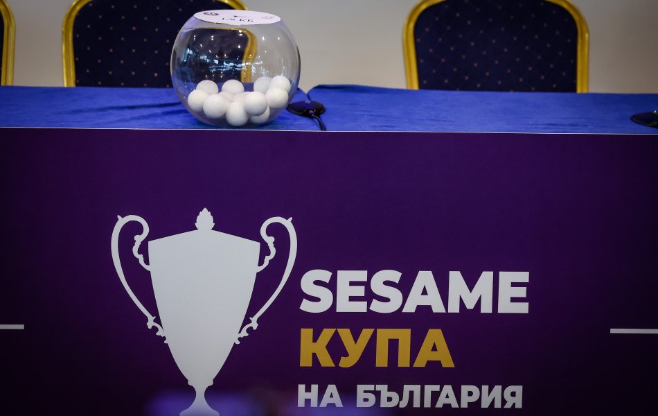 Жребий за 18 финалите в SESAME Купа на България1