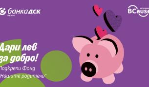 „Дари лев за добро“ – Банка ДСК и BCause с кампания в подкрепа на възрастните хора