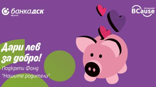 „Дари лев за добро“ – Банка ДСК и BCause с кампания в подкрепа на възрастните хора