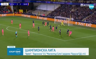 Брюж и Барселона не се победиха в голов трилър в Шампионската лига