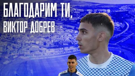 Виктор Добрев