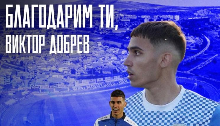 Виктор Добрев - Нападател напусна Монтана