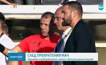Задържан е привърженикът, уцелил с бутилка Даниел Наумов