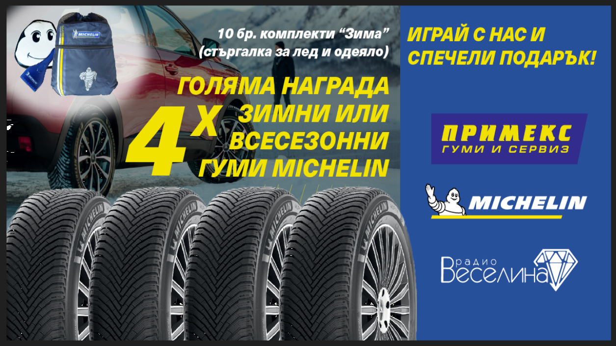 Спечели гуми MICHELIN с радио Веселина и ПРИМЕКС