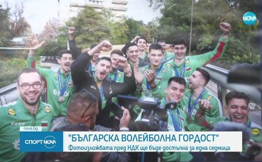 Кадрите от „Българска волейболна гордост“ ще радват столичани
