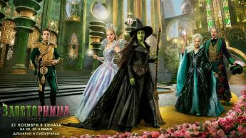 Този ноември разкрий тайните на Оз с радио The Voice и Злосторница: Част 2