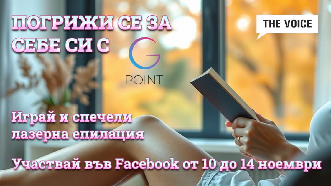Спечели лазерна епилация на зона по избор от GPoint и The Voice радио