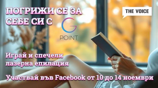 Спечели лазерна епилация на зона по избор от GPoint и The Voice радио