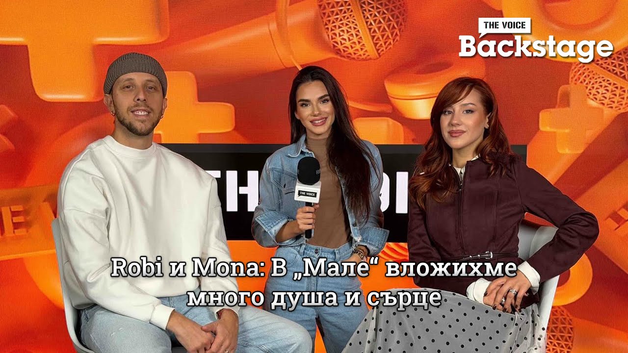 Robi и Mona: В „Мале“ вложихме много душа и сърце | The Voice Backstage
