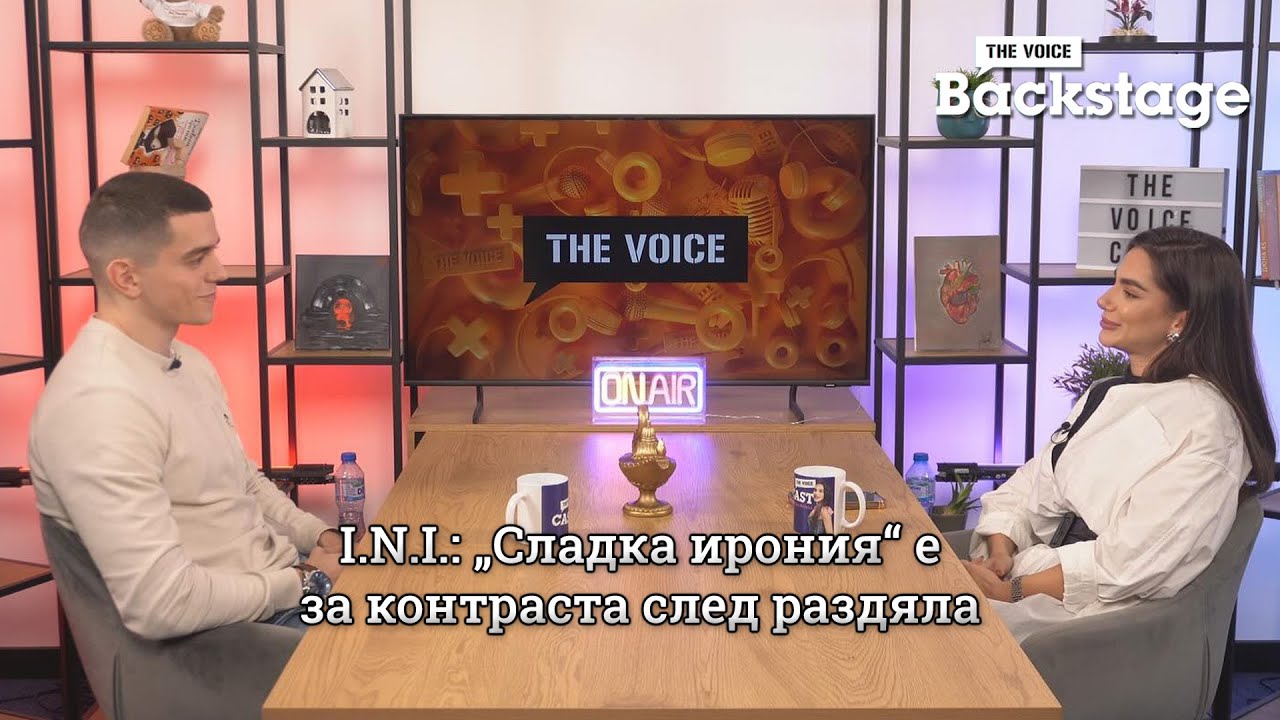 I.N.I.: „Сладка ирония“ е за контраста след раздяла | The Voice Backstage