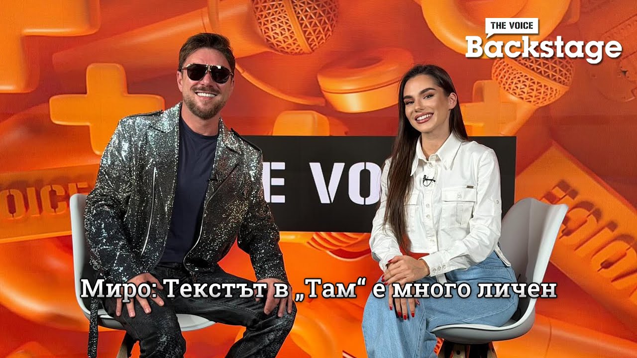 Миро: Текстът в „Там“ е много личен | The Voice Backstage