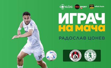 Радослав Цонев е Играч на мача Локо София - Ботев Враца