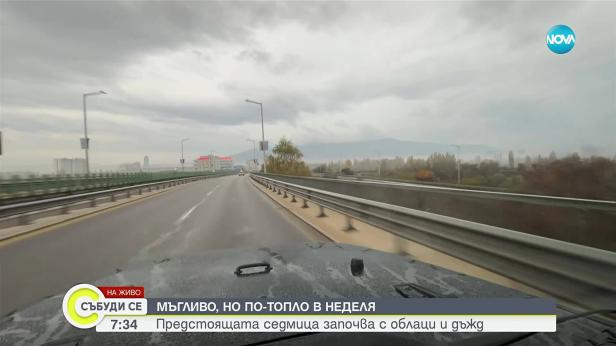 Прогноза за времето (09.11.2025 - сутрешна)