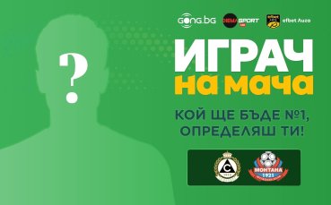Гласувай за Играч на мача Славия - Монтана