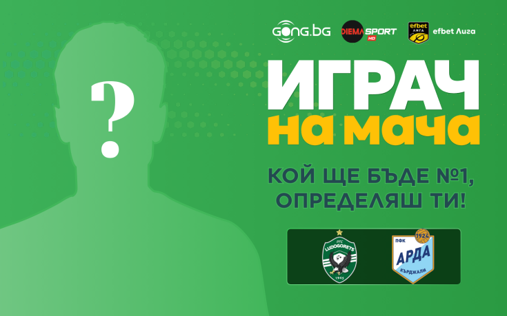 Гласувай и избери Играч на мача на Лудогорец - Арда