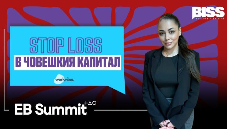 Stop Loss в човешкия капитал: Защо Employer Branding-а е задължителният KPI на CEO-то