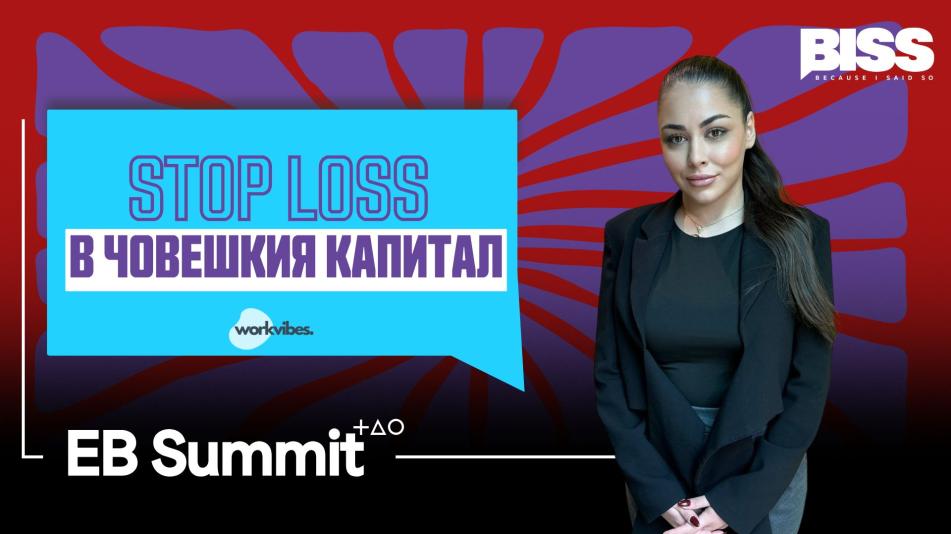 Stop Loss в човешкия капитал: Защо Employer Branding-а е задължителният KPI на CEO-то
