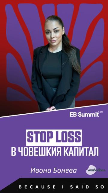 Stop Loss в човешкия капитал: Защо Employer Branding-а е задължителният KPI на CEO-то