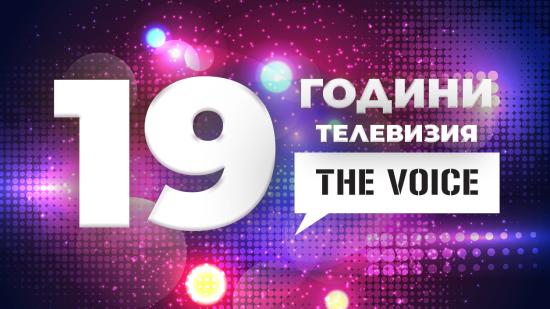 The Voice TV на 19 години!