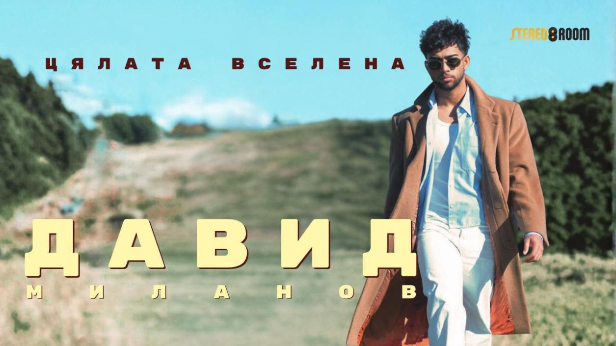 Давид Миланов представи дебютния си сингъл „Цялата вселена“ точно в 11:11 на 11.11