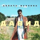 Давид Миланов - Цялата вселена