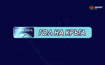 Станислав Маламов отбеляза гола на 14-ия кръг във Втора Лига
