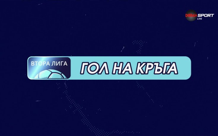 Станислав Маламов отбеляза гола на 14-ия кръг във Втора Лига